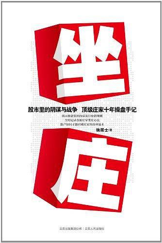 坐庄――操盘集团内幕及行业潜规则