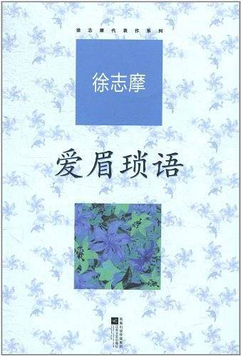 爱眉琐语