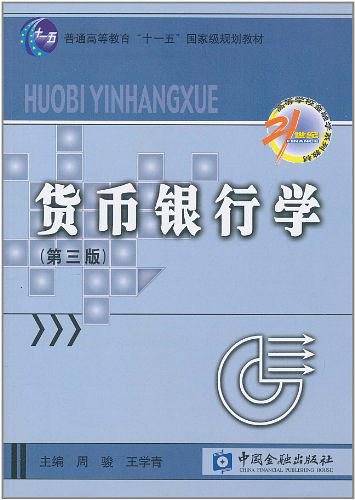 货币银行学