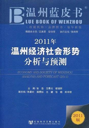 2011年温州经济社会形势分析与预测