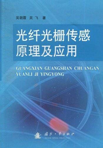光纤光栅传感原理及应用