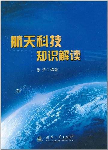 航天科技知识解读