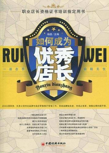 如何成为优秀店长