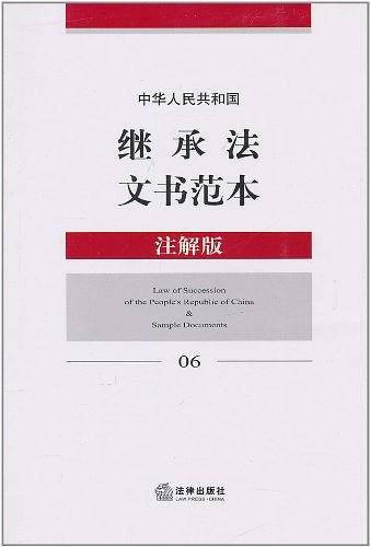 中华人民共和国继承法文书范本