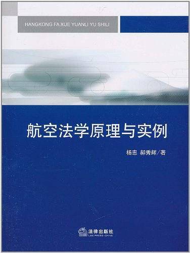 航空法学原理与实例