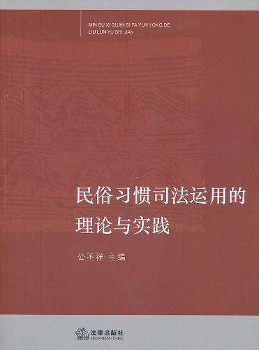民俗习惯司法运用的理论与实践