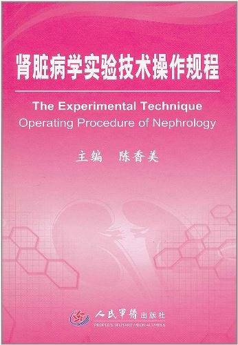 肾脏病学实验技术操作规程
