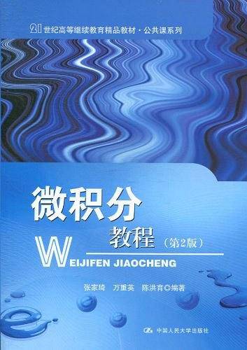微积分教程