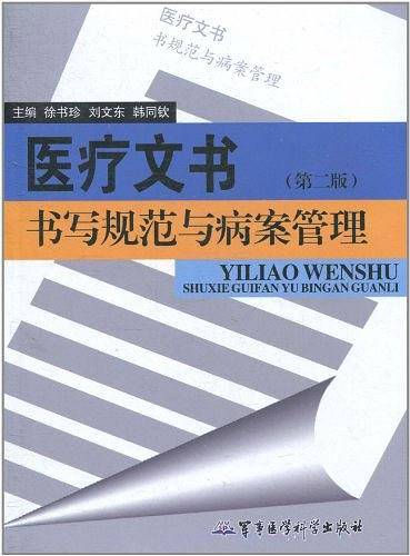 医疗文书书写规范与病案管理