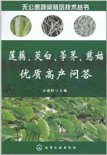莲藕、茭白、荸荠、慈姑优质高产问答