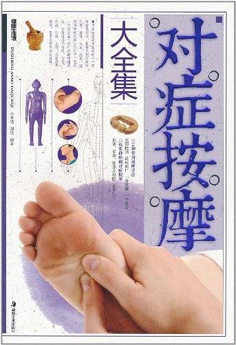 对症按摩大全集