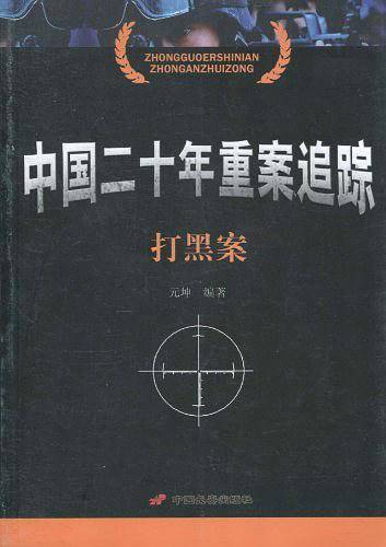 中国二十年重案追踪