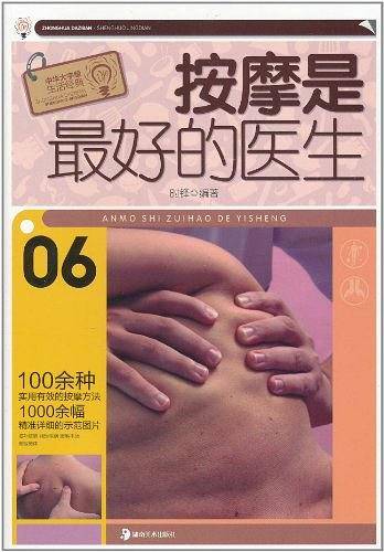 按摩是最好的医生