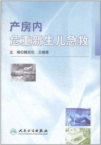 产房内危重新生儿急救