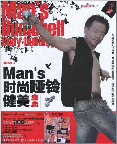 Man`s时尚哑铃健美金典