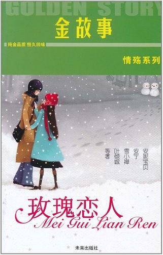 玫瑰恋人-意林金故事