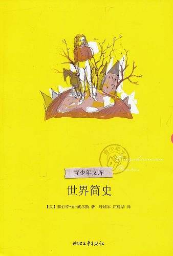 青少年文库――世界简史