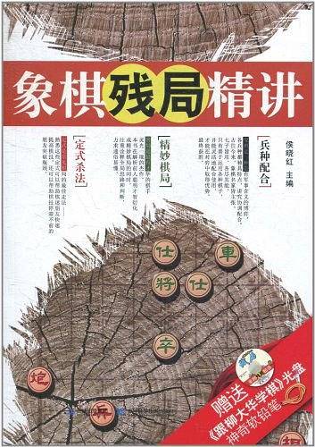 象棋残局精讲
