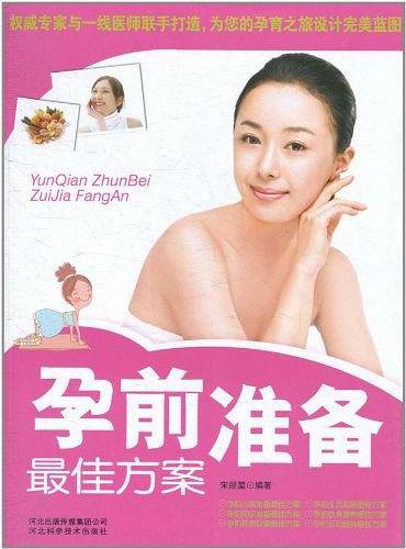 孕前准备最佳方案