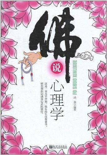 佛说心理学