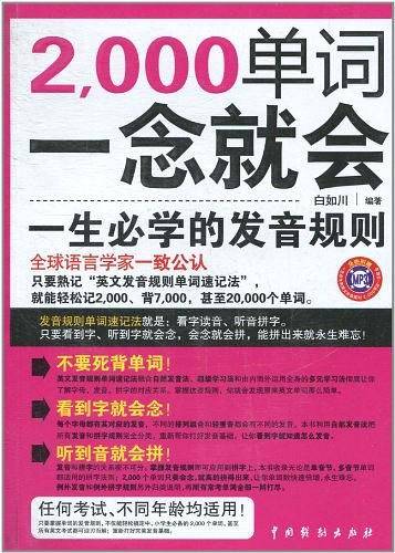 2000单词.一念就会一生必学的发音规则