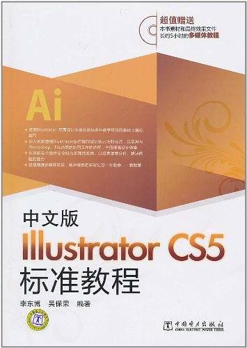 中文版Illustrator CS5标准教程