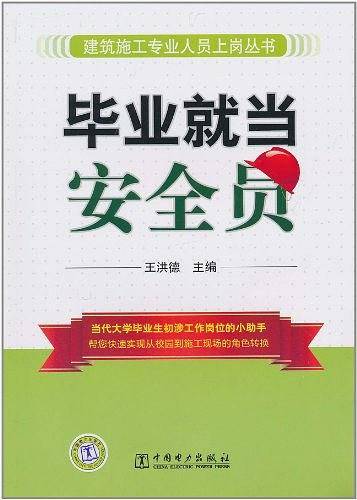 毕业就当安全员