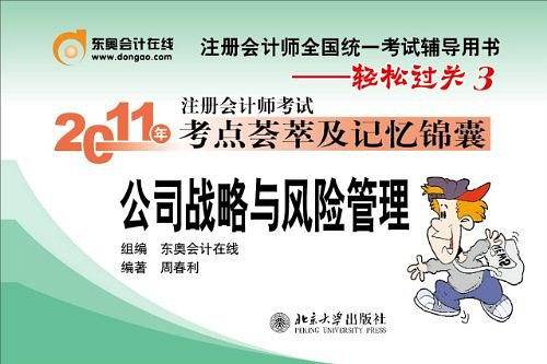 轻松过关3・2011年注册会计师考试考点荟萃及记忆锦囊