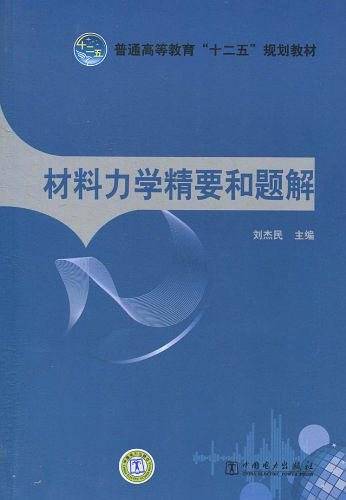 材料力学精要和题解