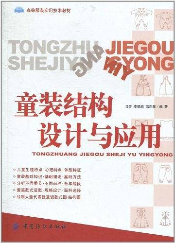 童装结构设计与应用