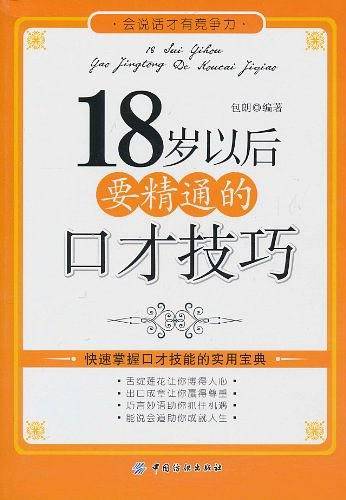 18岁以后要精通的口才技巧
