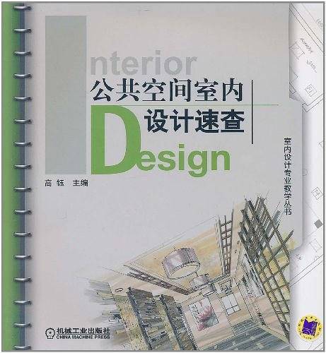 公共空间室内设计速查