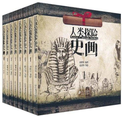 人类探险史画（全8册）