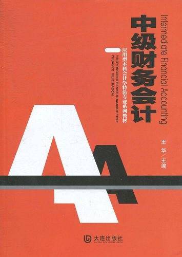 应用型本科会计学特色专业系列教材 中级财务会计