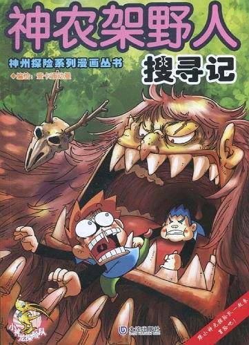 神州探险系列漫画丛书 神农架野人搜寻记