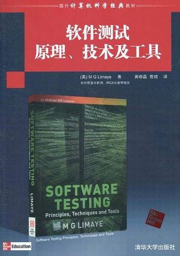 软件测试原理、技术及工具