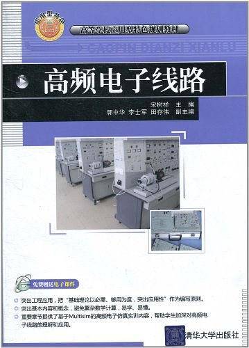 高频电子线路