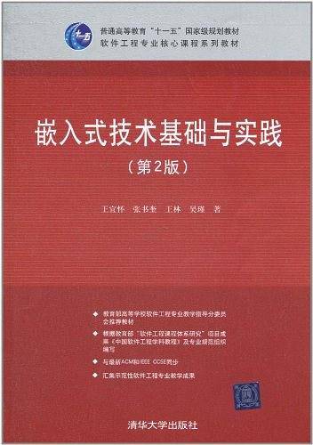 嵌入式技术基础与实践