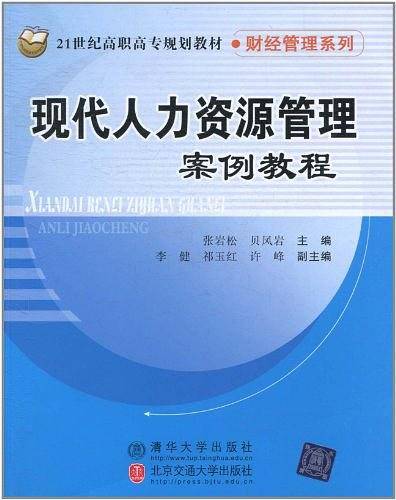 现代人力资源管理案例教程