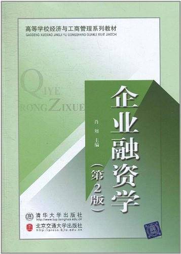 企业融资学