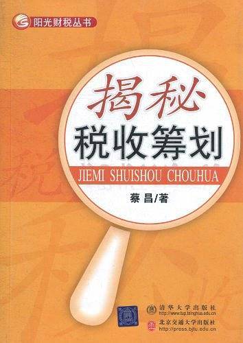 揭秘税收筹划