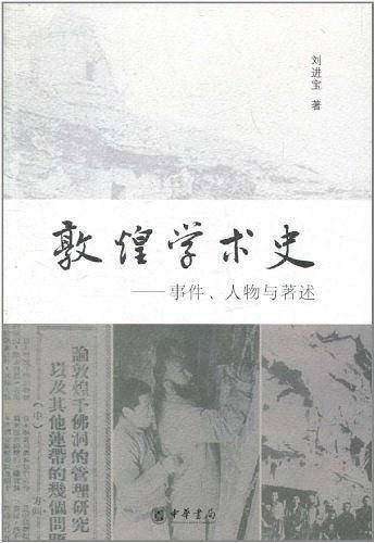 敦煌学术史