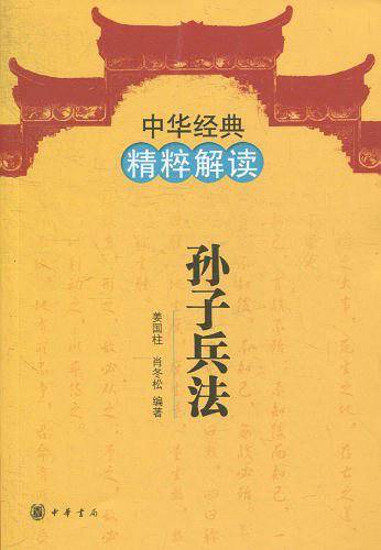 孙子兵法--中华经典精粹解读