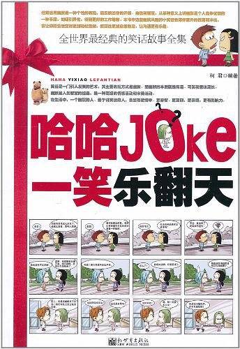 哈哈一笑乐翻天