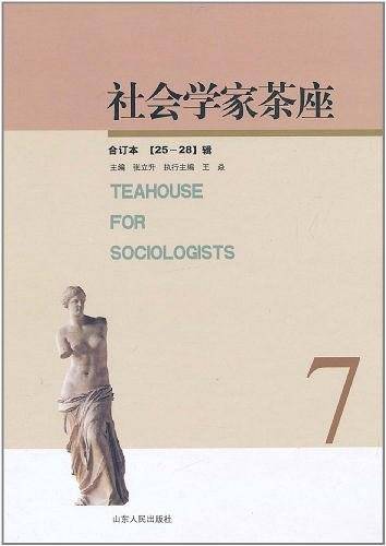 社会学家茶座