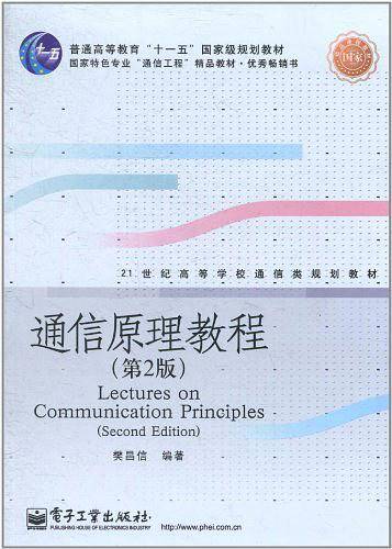 通信原理教程
