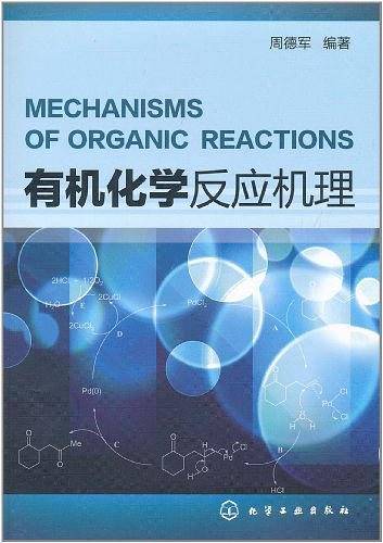 有机化学反应机理