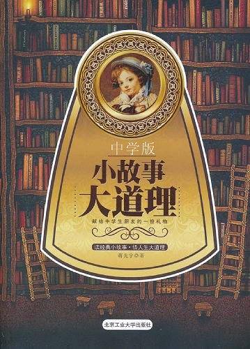 小故事 大道理（中学版）