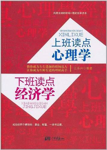 上班读点心理学，下班读点经济学