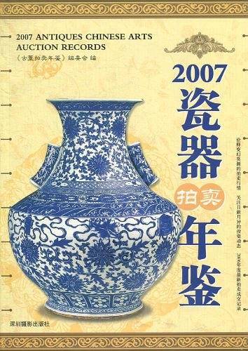 2007瓷器拍卖年鉴